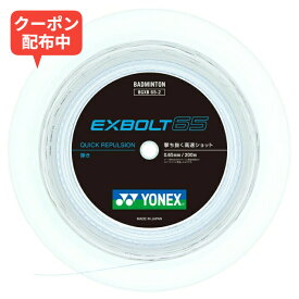 ＼MAX1000円OFFクーポン配布中♪／＜ネコポス発送 送料無料＞ Yonex（ヨネックス）　BGXB652 011　バドミントン　ガット　エクスボルト65 200m ホワイト 24FW