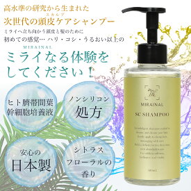 ミライナル SC シャンプー スカルプシャンプー 男女兼用 ヒト臍帯間葉幹細胞 ミノキシジル誘導体 スカルプケア 抜け毛ケア 頭皮ケア 女性 男性 ヒト臍帯血 アミノ酸系シャンプー エイジングシャンプー メンズ ヘマチン フケ 無添加 キャピキシル ノンシリコン