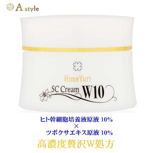 【ポイント2倍】 ヒト幹細胞培養液 シカクリーム 日本製 ひめゆり SC クリーム W10 エイジングケアクリーム ヒト幹細胞 クリーム CICAクリーム cica クリーム ナイトクリーム しわ ツボクサエキ