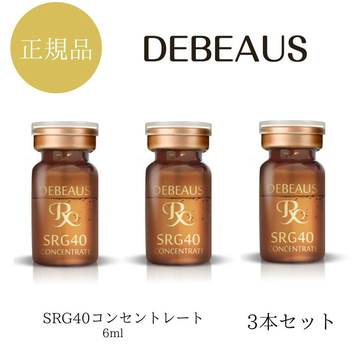 楽天市場】3本セット DEBEAUS SRG40 コンセントレート 正規品  