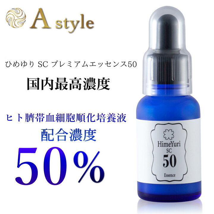 楽天市場】ヒト臍帯血細胞順化培養液 美容液 シリーズ最高濃度50%配合 