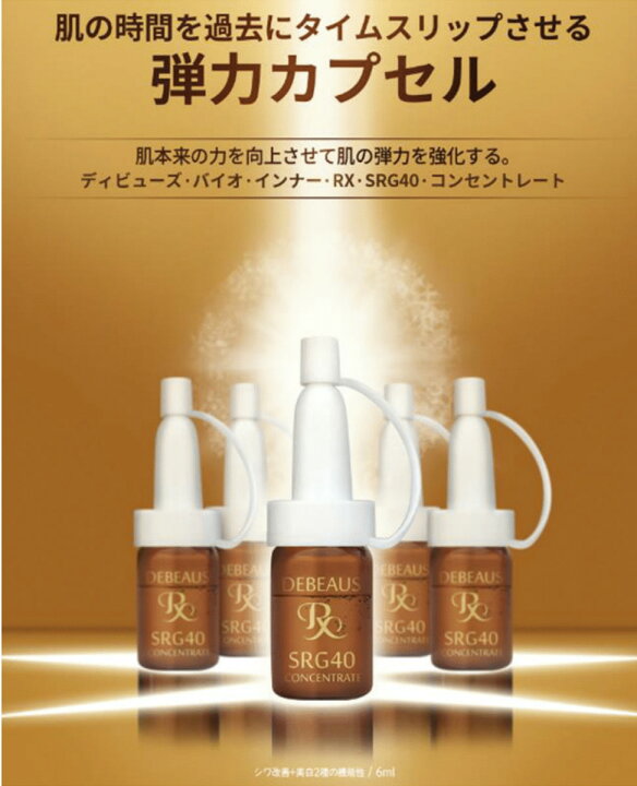 楽天市場】【ポイント3倍】正規品 6ml×10本入 DEBEAUS SRG40 