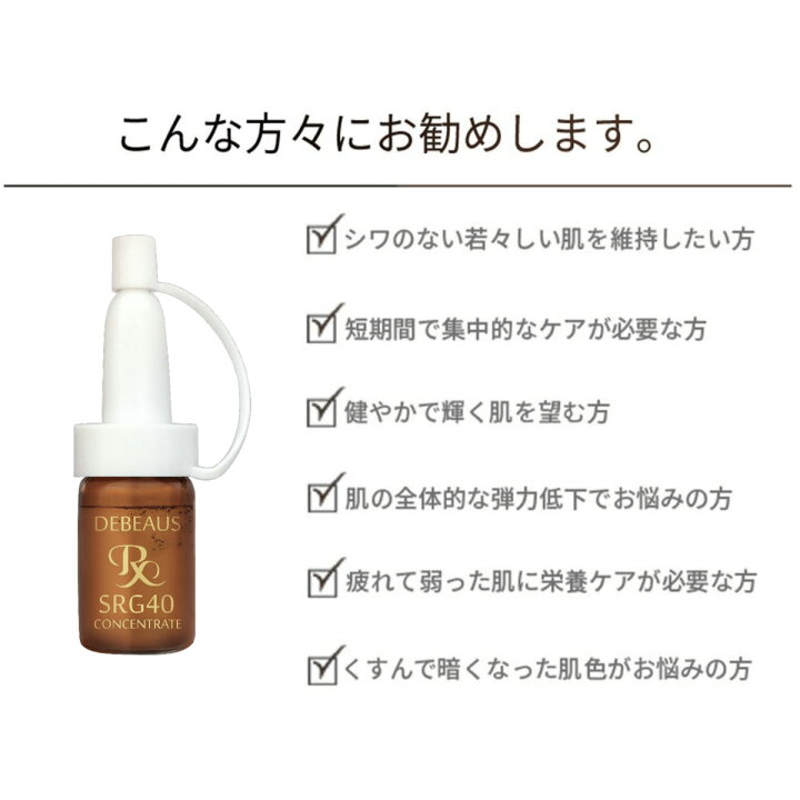 楽天市場】【ポイント3倍】正規品 6ml×10本入 DEBEAUS SRG40  
