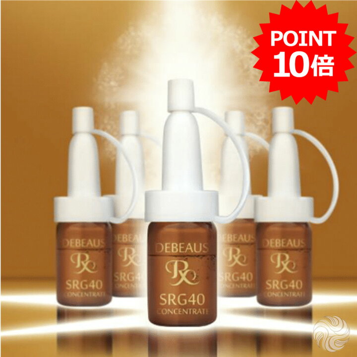 楽天市場 ポイント10倍 正規品 10本入 Debeaus Srg40 コンセントレート 業務用 ディビュース バイオインナーrx 美容液 美白 シワ 改善 アンプル 目元 ほうれい線 ヒト脂肪幹細胞培養液 ペプチド因子 トーンアップ 肌荒れ 色素沈着 A Style 楽天市場店