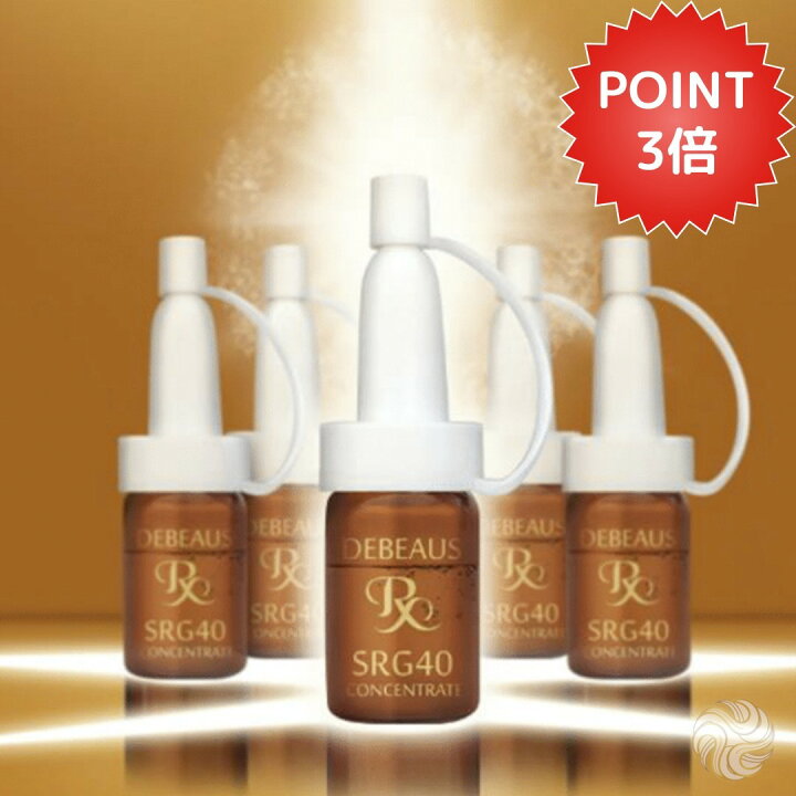 楽天市場】【ポイント3倍】正規品 6ml×10本入 DEBEAUS SRG40 