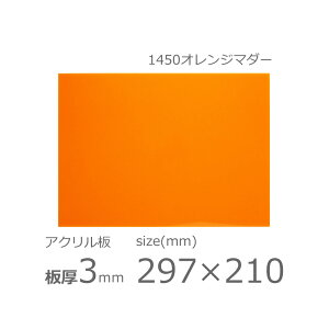 アクリル板 オレンジマダー 3mm w 横 210 × h 縦 297mm　A4　カット加工不可 クリックポスト便可 ソリッド 1450
