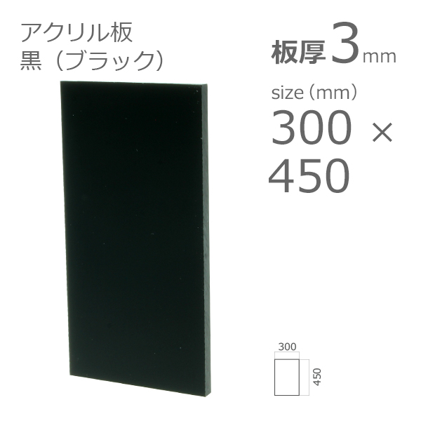 正規品 黒色アクリル 表面にはツヤがあります アクリル板 黒 ブラック 板厚 3mm 全店販売中 w 縦 DIY 300mm 450mm 横 h ×