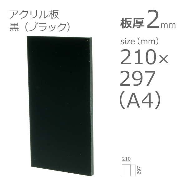 アクリル板 黒 ブラック 板厚2mm w 横 210mm × h 縦 297mm A4サイズ DIY カット加工不可 クリックポスト便可
