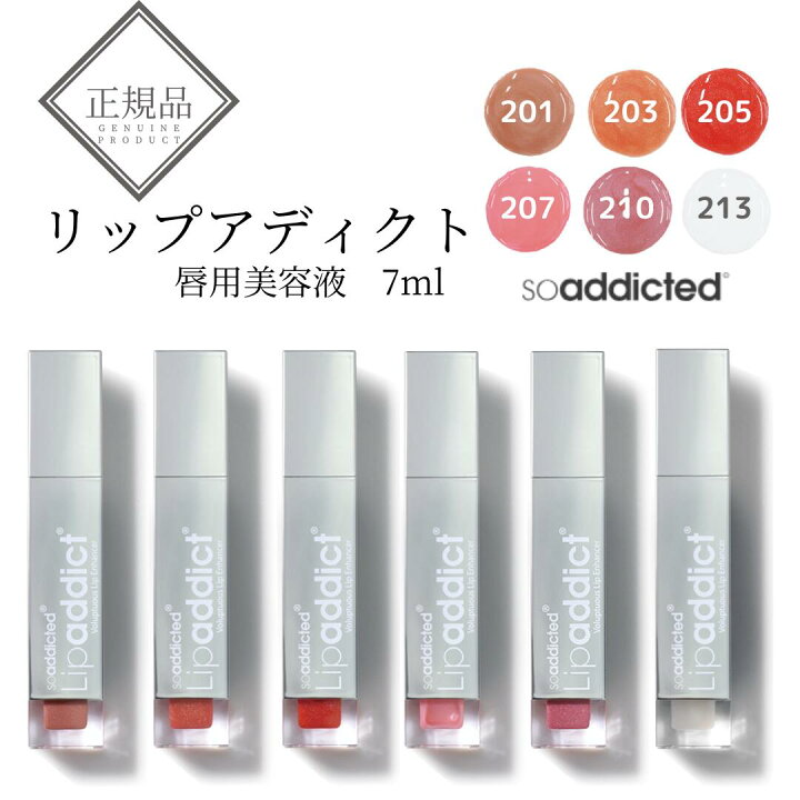 楽天市場】Lipaddict リップアディクト 7ml 正規品 #201 #203 #205  