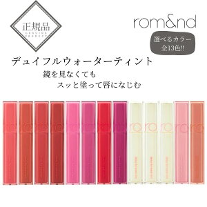 romand Dewy ful water tint �����A���h �f���C�t���E�H�[�^�[�e�B���g ���K�i ���b�v �؍����C�N �؍��R�X��