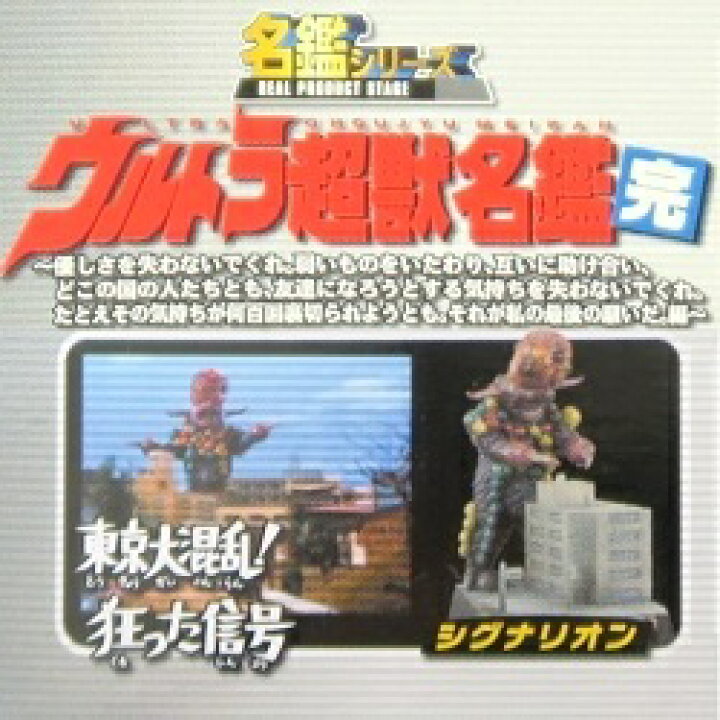 楽天市場】【中古】ウルトラ超獣名鑑 （完） それが私の最後の願いだ 