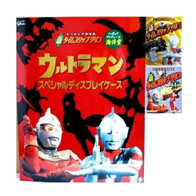 【中古】新タイムスリップグリコ 第3弾、第4弾 ウルトラシリーズ フルコンプ（レア・シークレット含む 18種） ＋ スペシャルディスプレイケース（ウルトラQ「ウラン怪獣出現」 パゴス（カラー）付き）