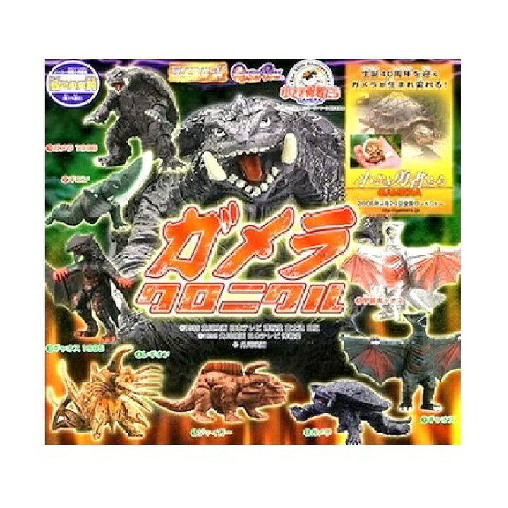 楽天市場】【中古】ガメラ クロニクル HGシリーズ ガシャポン 全8種 