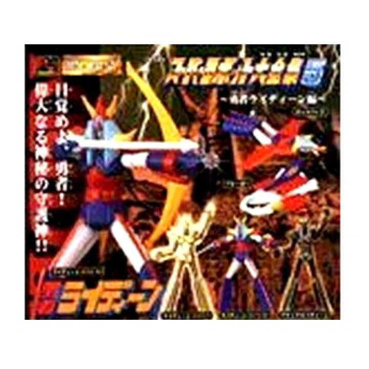 楽天市場】【中古】スーパーロボット大全集5 HG ガシャポン 勇者 