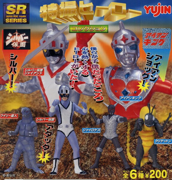 【中古】YUJIN （ユージン） カプセルトイ SR 特撮ヒーロー コレクション（アイアンキング、シルバー仮面他） 全6種