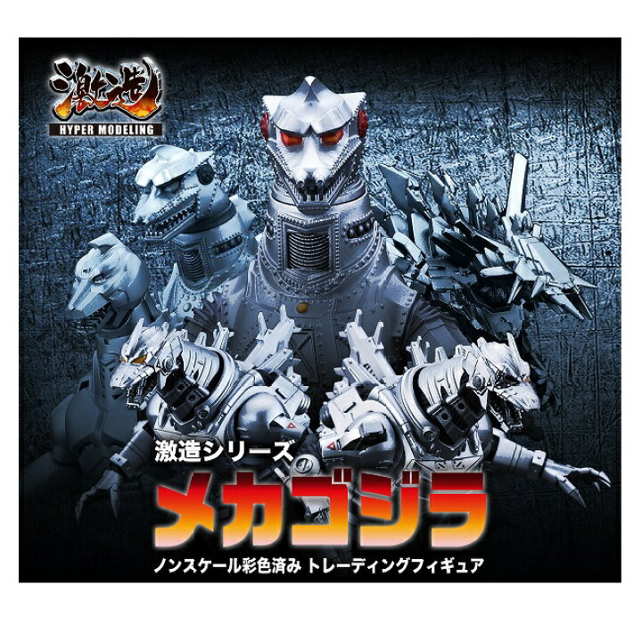 楽天市場】【中古】激造シリーズ （ゴジラ シリーズ） メカゴジラ BOX  