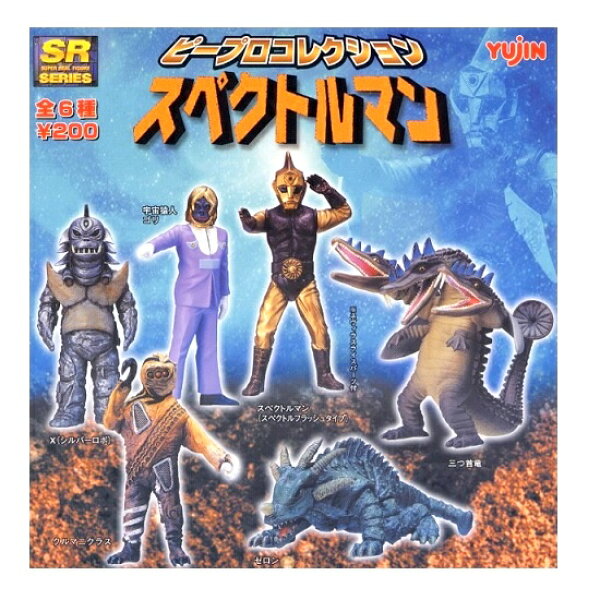 【中古】YUJIN （ユージン） SR ピープロコレクション スペクトルマン 全6種