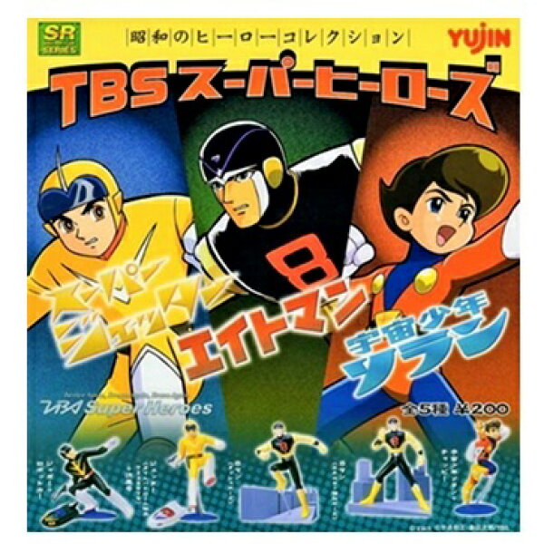 【中古】YUJIN （ユージン） SR 昭和のヒーローコレクション TBSスーパーヒーローズ （エイトマン、宇宙少年ソラン、スーパージェッター） 全5種