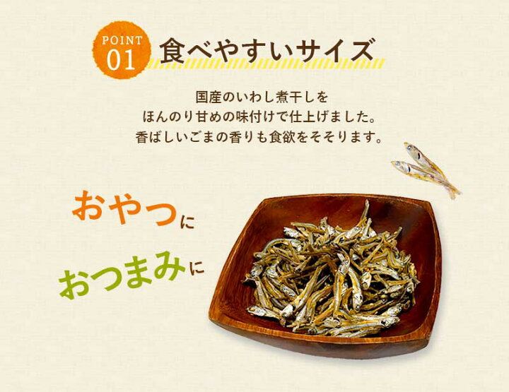 楽天市場】ごまいりこ 小魚 1kg(350g×3) いりこ おやつ ゴマ 胡麻 ごま ゴマいりこ カルシウム 胡麻いりこ 美味しい おいしい 大量 煮干し いわし 高タンパク お菓子 子供 大人 お年寄り おつまみ プレゼント : カシライフ 楽天市場】ごまいりこ 小魚 1kg(350g×3) いりこ おやつ ゴマ 胡麻 ごま ゴマいりこ カルシウム 胡麻いりこ 美味しい おいしい 大量 煮干し いわし 高タンパク お菓子 子供 大人 お年寄り おつまみ プレゼント : カシライフ
