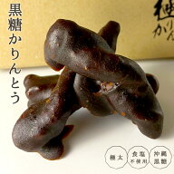 【おはよう朝日で紹介 】黒糖かりんとう 送料無料1000円ポッキリ 25本入り/7本入り 黒ねじ 金岡製菓 かり…