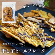 かたいお菓子 ほしいもピールフレーク 送料無料 200g/400g/800g 無添加 国産さつまいも100％使用 さつま…