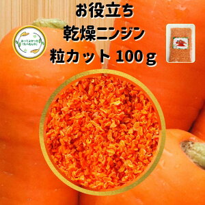 \先着限定クーポン配布!/ 乾燥野菜 乾燥にんじん 2mm粒カット品 100g 契約栽培 エアードライ製法 送料無料 仕送り 一人暮らし 常備菜 時短 お手軽 非常食 お菓子材料 野菜ケーキ 材料 ベジ