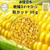 乾燥野菜 乾燥とうもろこし 粒カット品 30g フリーズドライ 野菜 乾燥コーン 送料無料 常備菜 時短 お手…