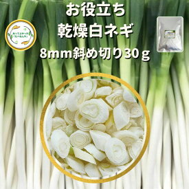 ＼先着限定クーポン配布！／ 乾燥野菜 乾燥白ねぎ 8mm斜め切り 30g 契約栽培 フリーズドライ製法 送料無料 仕送り 一人暮らし 常備菜 時短 お手軽 非常食 即席みそ汁 カット済み *