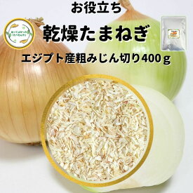 ＼先着限定クーポン配布！／ 乾燥野菜 乾燥たまねぎ エジプト産 5mm粗みじん切り品 400g 契約栽培 エアードライ製法 送料無料 常備菜 時短 お手軽 非常食 一人暮らし ハンバーグ材料 *