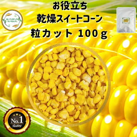 ＼先着限定クーポン配布！／ 乾燥野菜 乾燥とうもろこし 粒カット品 100g 契約栽培 フリーズドライ製法送料無料 一人暮らし 常備菜 時短 お手軽 非常食 即席みそ汁 かんそう やさい 添加物 無添加 味噌汁 1000円ポッキリグルメ ポイント消化 時短料理 簡単便利 *