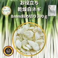 【楽天1位】乾燥野菜 乾燥白ねぎ 8mm斜め切り 300g フリーズドライ 野菜 送料無料 常備菜 時短 お手軽 防…