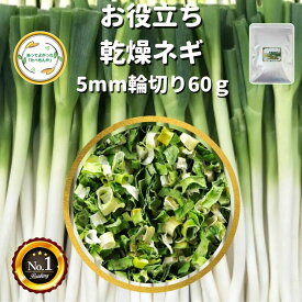 ＼先着限定クーポン配布！／ 乾燥野菜 乾燥ねぎ 5mm輪切り 60g 契約栽培 エアードライ製法 仕送り 一人暮らし 常備菜 時短 お手軽 非常食 即席みそ汁 カット済み わかめスープ ねぎ *