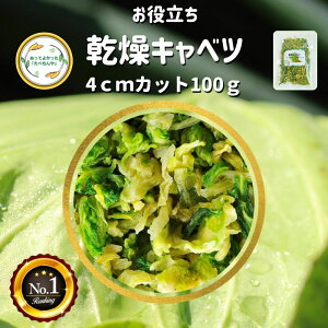 \先着限定クーポン配布!/ 乾燥野菜 乾燥きゃべつ Lサイズ品 4cmカット 100g 契約栽培 エアードライ製法 送料無料 仕送り 一人暮らし 常備菜 時短 お手軽 非常食 即席みそ汁 *
