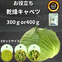 ＼先着限定クーポン配布！／ お役立ち 乾燥野菜 乾燥きゃべつ 3種のカットサイズから選択 300or400g 契約栽培 エアードライ製法 送料無料 常備菜 時短 非常食 即席みそ汁 乾燥 やさい 味噌汁 防災 野菜 乾燥 添加物 無添加 キャンプ飯 ペット うさぎ にも