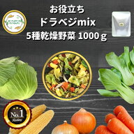 乾燥野菜 mix 1000g 契約栽培 乾燥野菜ミックス フリーズドライ 野菜 エアードライ 野菜 送料無料 常備菜…