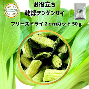 \先着限定クーポン配布!/ 乾燥野菜 乾燥ちんげんさい 2cmカット品 50g 契約栽培 フリーズドライ製法 送料無料 仕送り 一人暮らし 常備菜 時短 お手軽 非常食 即席みそ汁 かんそう やさい