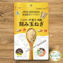 ＼先着限定クーポン配布！／ 刻み玉ねぎ 乾燥野菜 70g 乾燥野菜 契約栽培 フリーズドライ 時短 お手軽 非常食 野菜 乾燥 即席みそ汁 ラーメン スープ 乾燥玉ねぎドライオニオン *