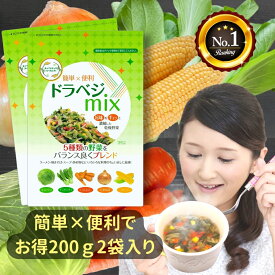 【楽天1位】乾燥野菜 ミックス 200g 2袋セット 契約栽培 送料無料 フリーズドライ 野菜 キャンプ 防災 備蓄 みそ汁具 ラーメン 添加物 無添加 アウトドア *