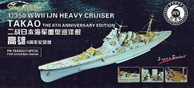 フライホークモデル 1/350 日本海軍 重巡洋艦 高雄 1942 スーパーディティールセット 6周年記念エディション(アオシマ用)
