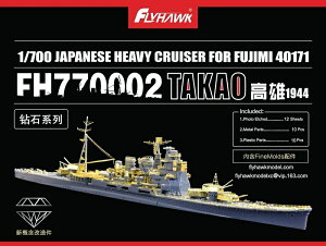 フライホークモデル 1/700 日本海軍重巡洋艦 高雄 1944 エッチングパーツセット (フジミ 特45用)
