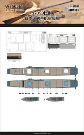 ウッドハンター 1/350 日本海軍 航空母艦 瑞鶴 木製甲板シート (フジミ 60004用) プラモデル用 パーツ