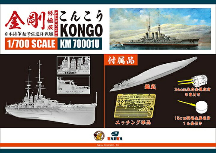 楽天市場 カジカ 1 700 日本海軍 超弩級巡洋戦艦 金剛 1914年 アルティメットエディション プラモデル A Zhobby