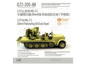 IWzr[ 1/72 hCc Sd.Kfz.7 8gn[tgbN 20mm 4Aˋ@֖C 38^ (^) vf