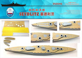 シップヤードワークス 1/350 ドイツ海軍巡洋戦艦 ザイドリッツ用木製甲板 FOR ホビーボス