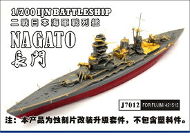 シップヤードワークス 1/700 日本海軍戦艦 長門 スーパーディテール(フジミ用)