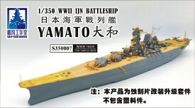 シップヤードワークス 1/350 日本海軍戦艦 大和 用スーパーディテール (FOR タミヤ 78030)