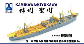 シップヤードワークス 1/700 日本海軍 特設水上機母艦 神川丸/聖川丸 用スーパーディテール 2IN1(FOR アオシマ)