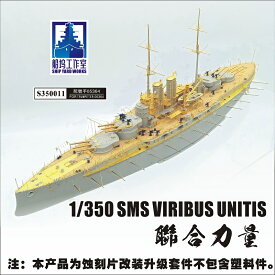 シップヤードワークス 1/350 オーストリア=ハンガリー帝国海軍 戦艦 SMS フィリブス・ウニティス 用スーパーディテール（FOR トランペッター05364）