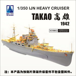 シップヤードワークス 1/350 日本海軍重巡 高雄 1942 スーパーディティールセット(アオシマ用)