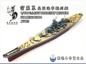シップヤードワークス 1/700 アメリカ海軍 戦艦ミズーリ (BB-63) スーパーディテール(モンモデル PS-004用)